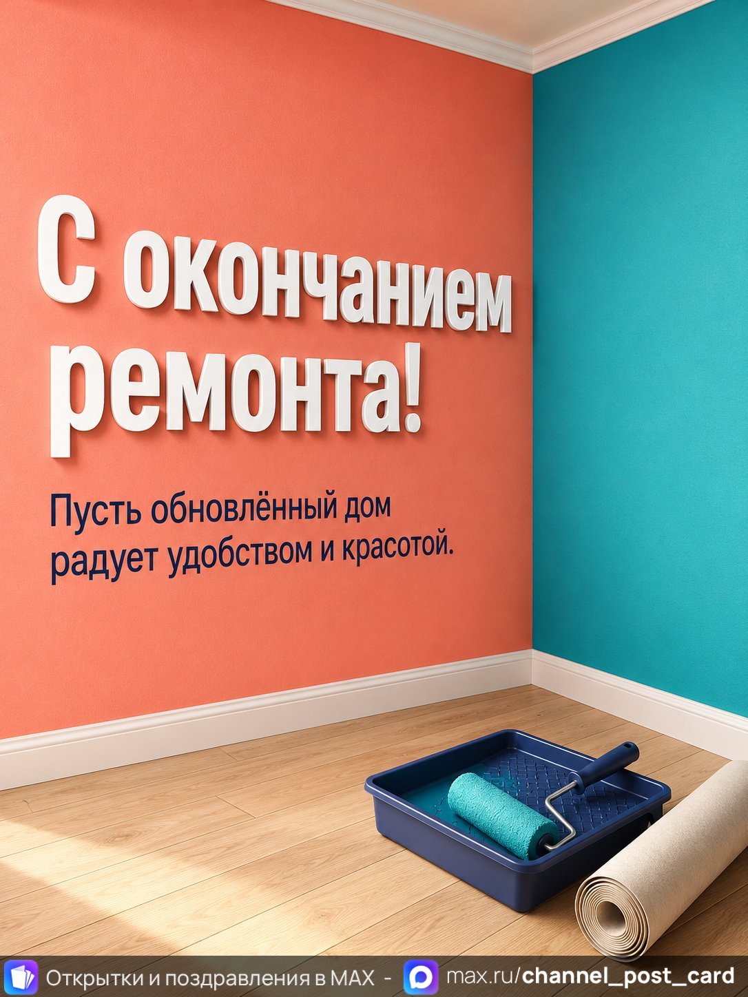 Открытка «С окончанием ремонта» — Новоселье