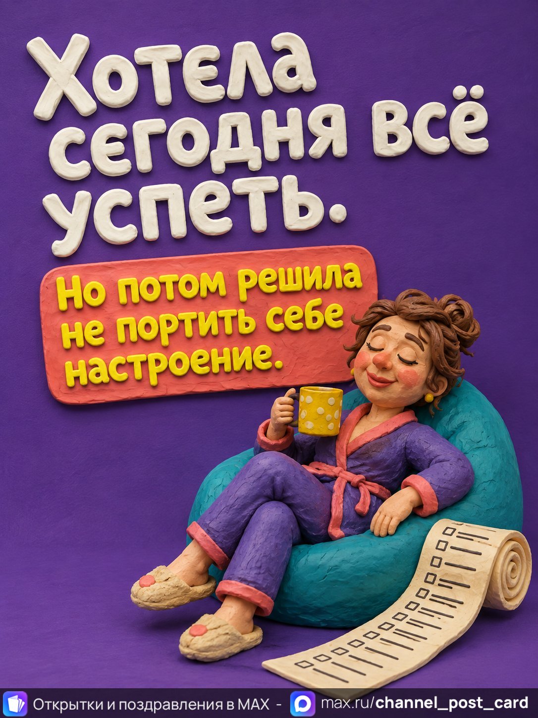 Открытка «Хотела все успеть» — Юмор и приколы