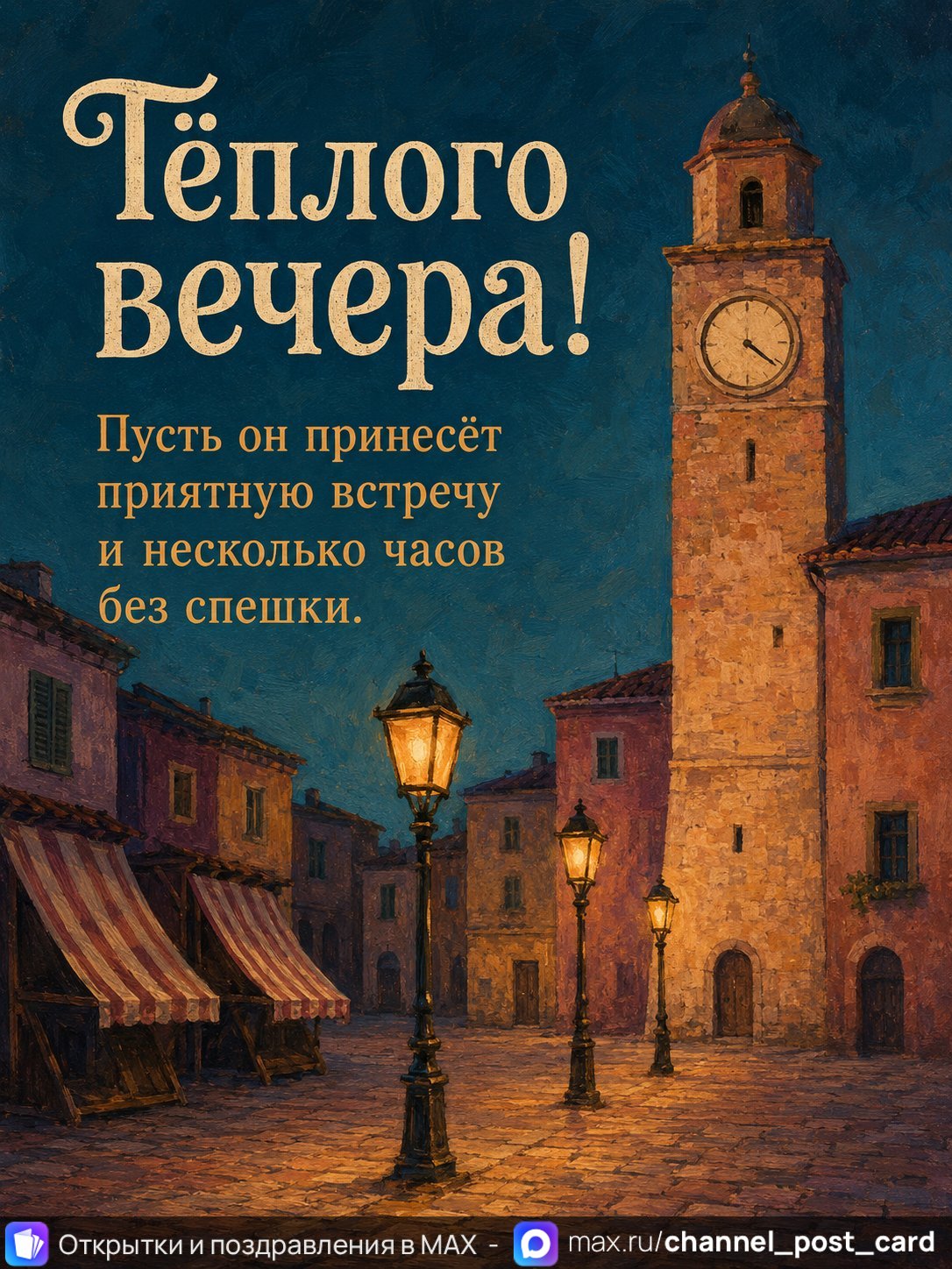Открытка «Теплого вечера» — Добрый вечер