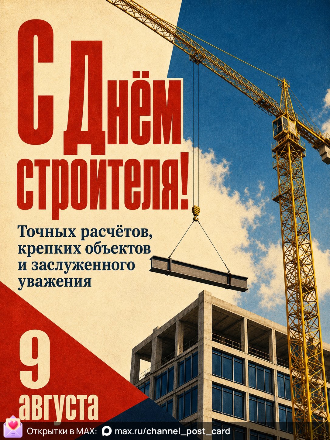 Открытка «С Днем Строителя»
