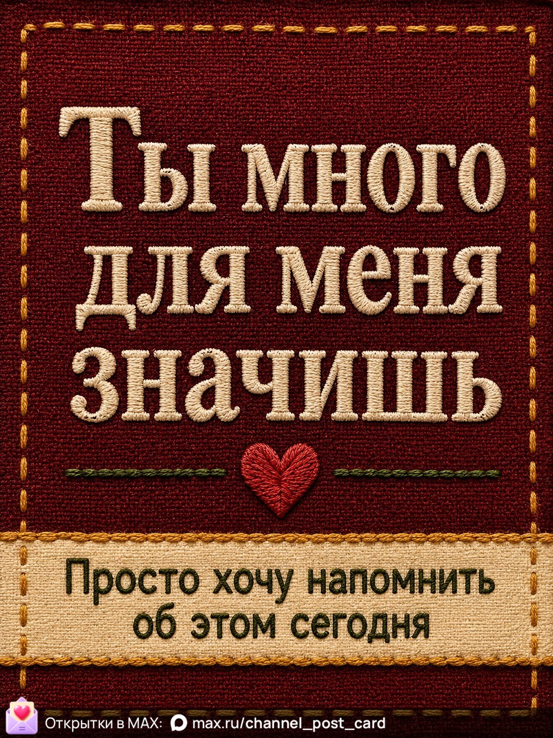Открытка «Ты много для меня значишь»