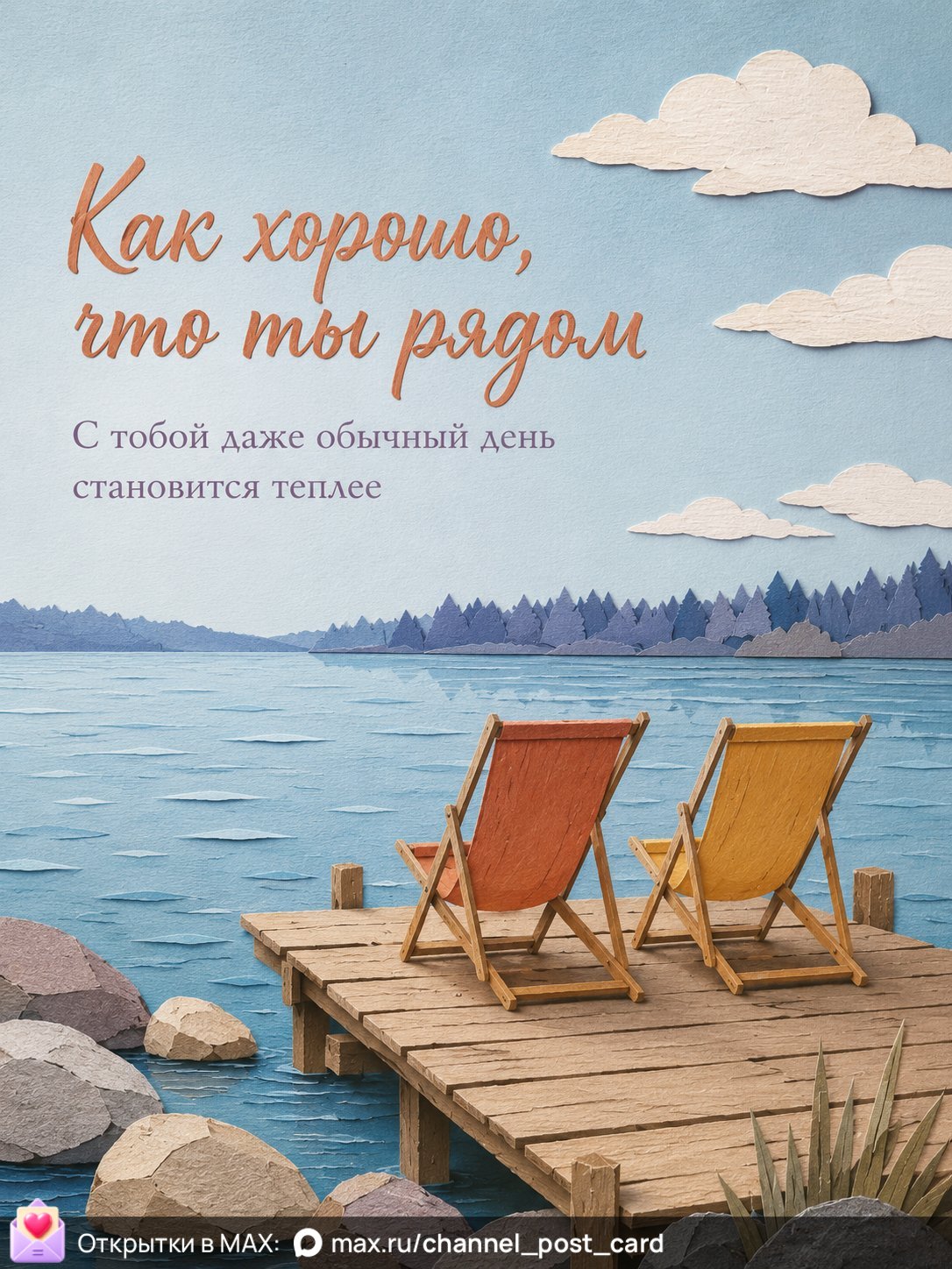 Открытка «Как хорошо что ты рядом»