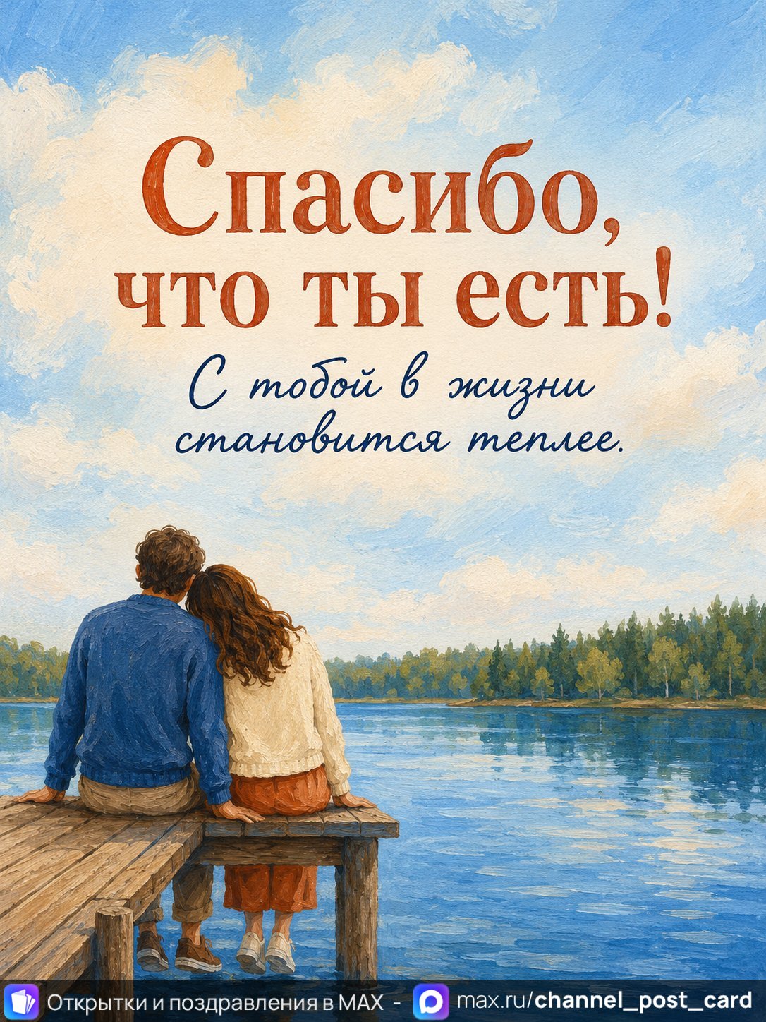 Открытка «Спасибо что ты есть»