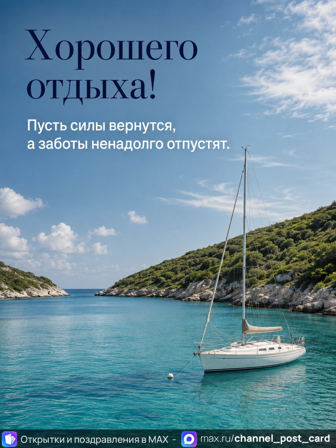 Открытка «Хорошего отдыха»