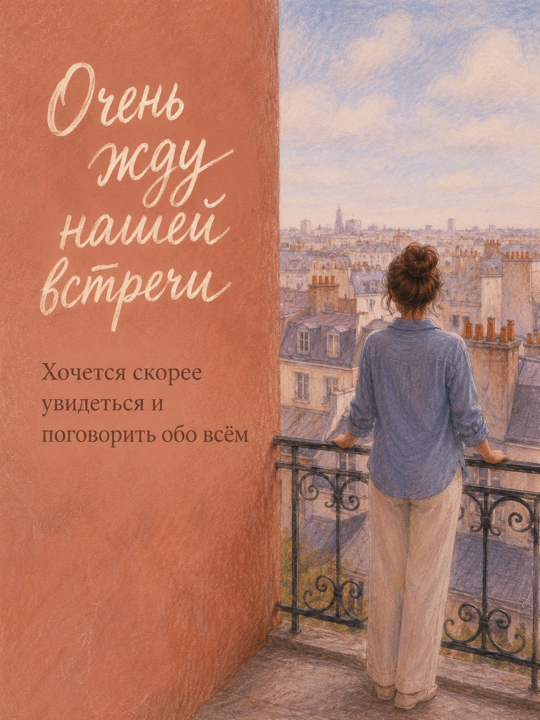 Открытка «Жду встречи»