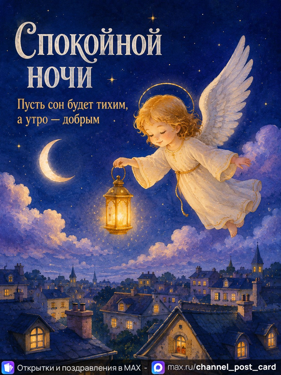 Открытка «Спокойной ночи»