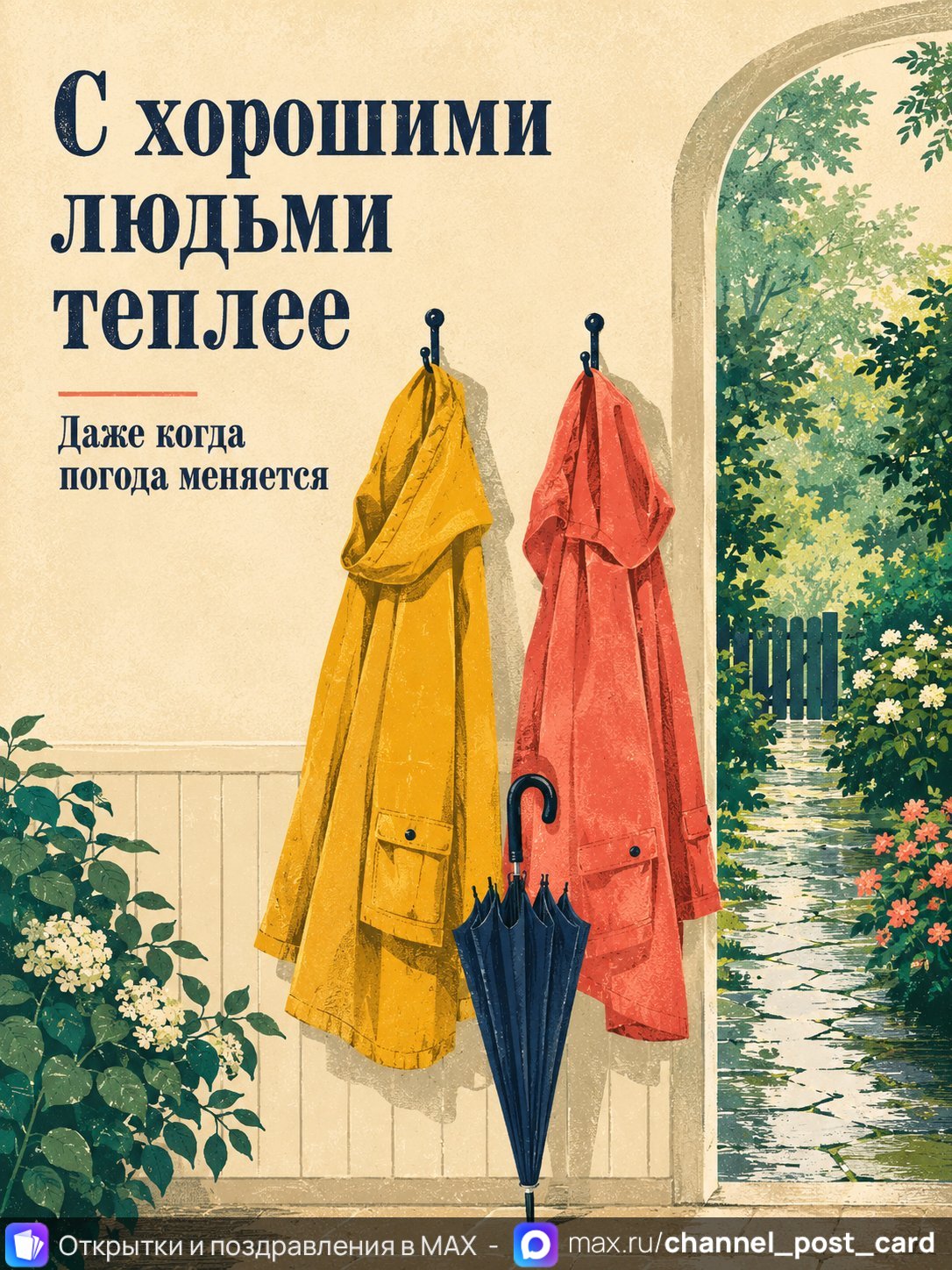 Открытка «Теплее в непогоду»