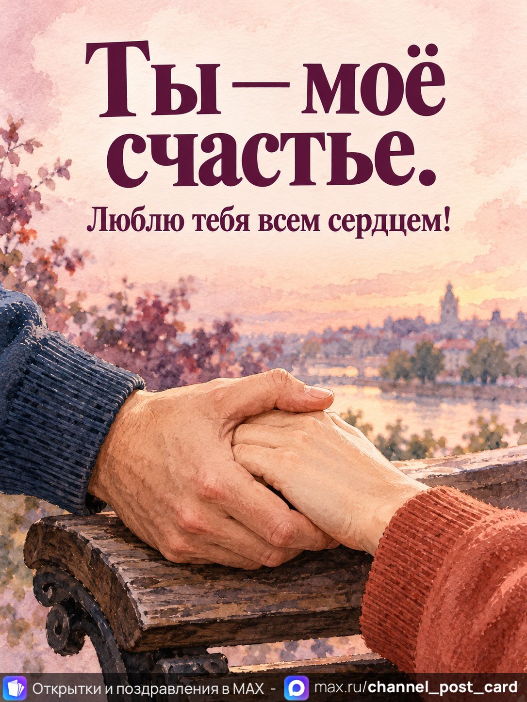 Открытка «Ты мое счастье»