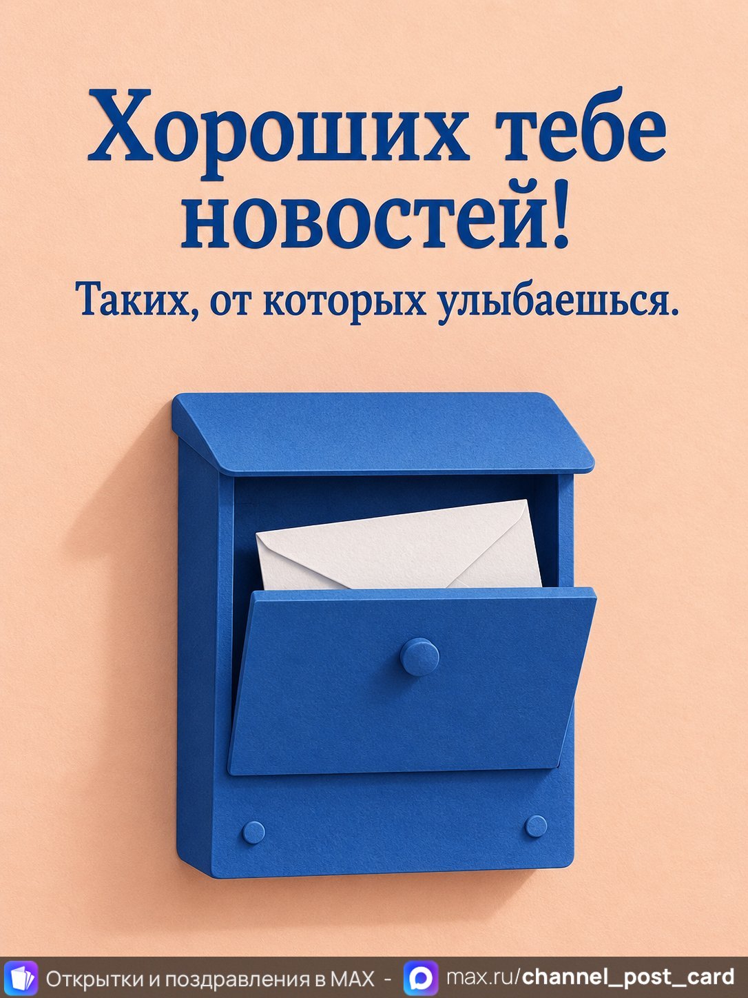 Открытка «Хороших тебе новостей»