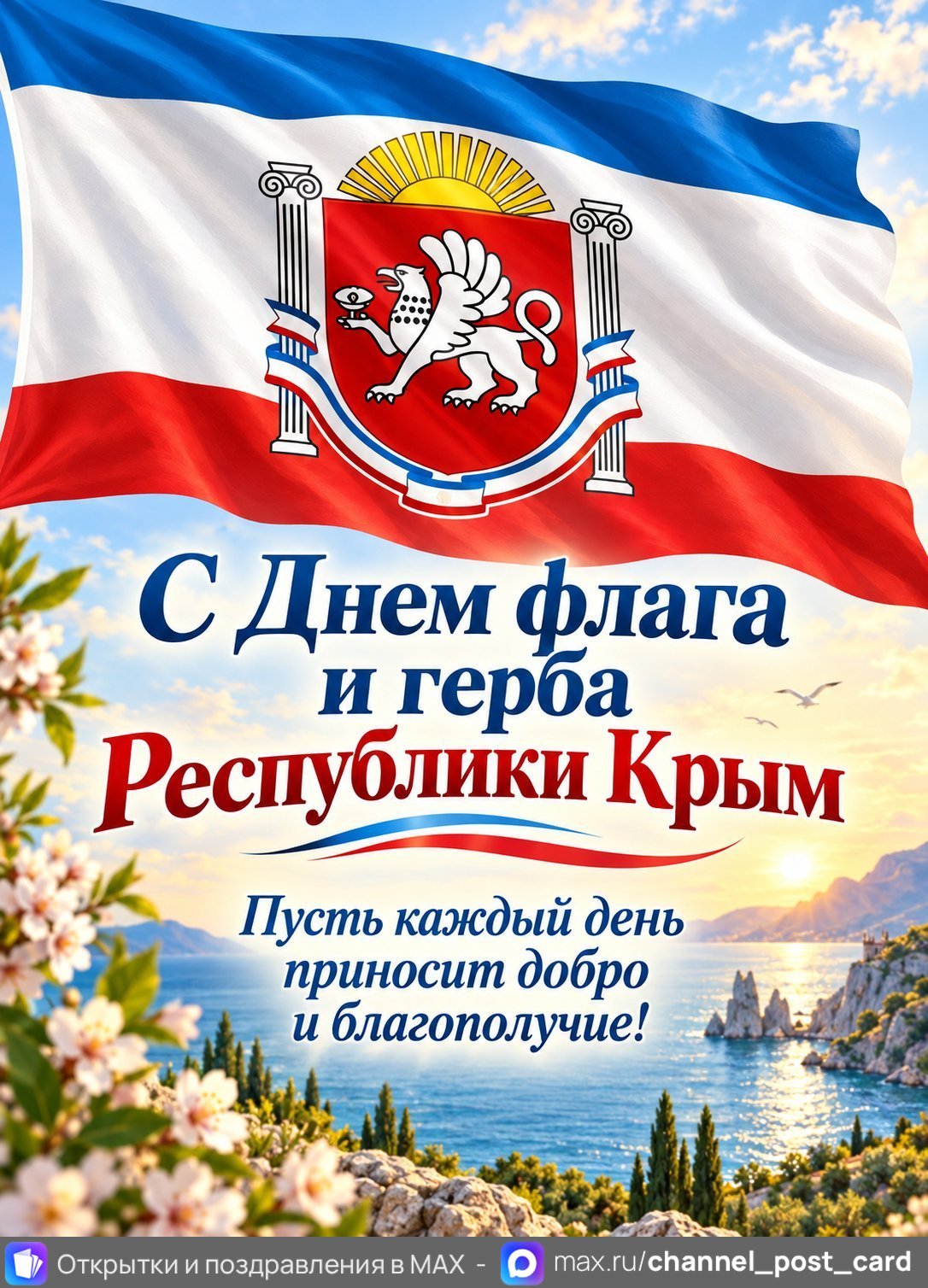 Открытка «С Днем Флага и Герба республики Крым»