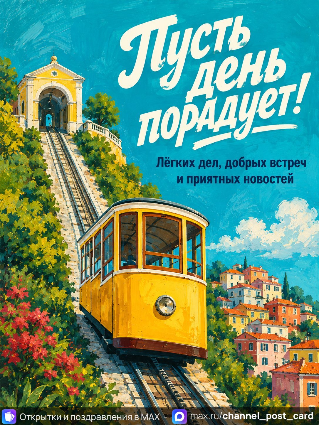 Открытка «Пусть день порадует»