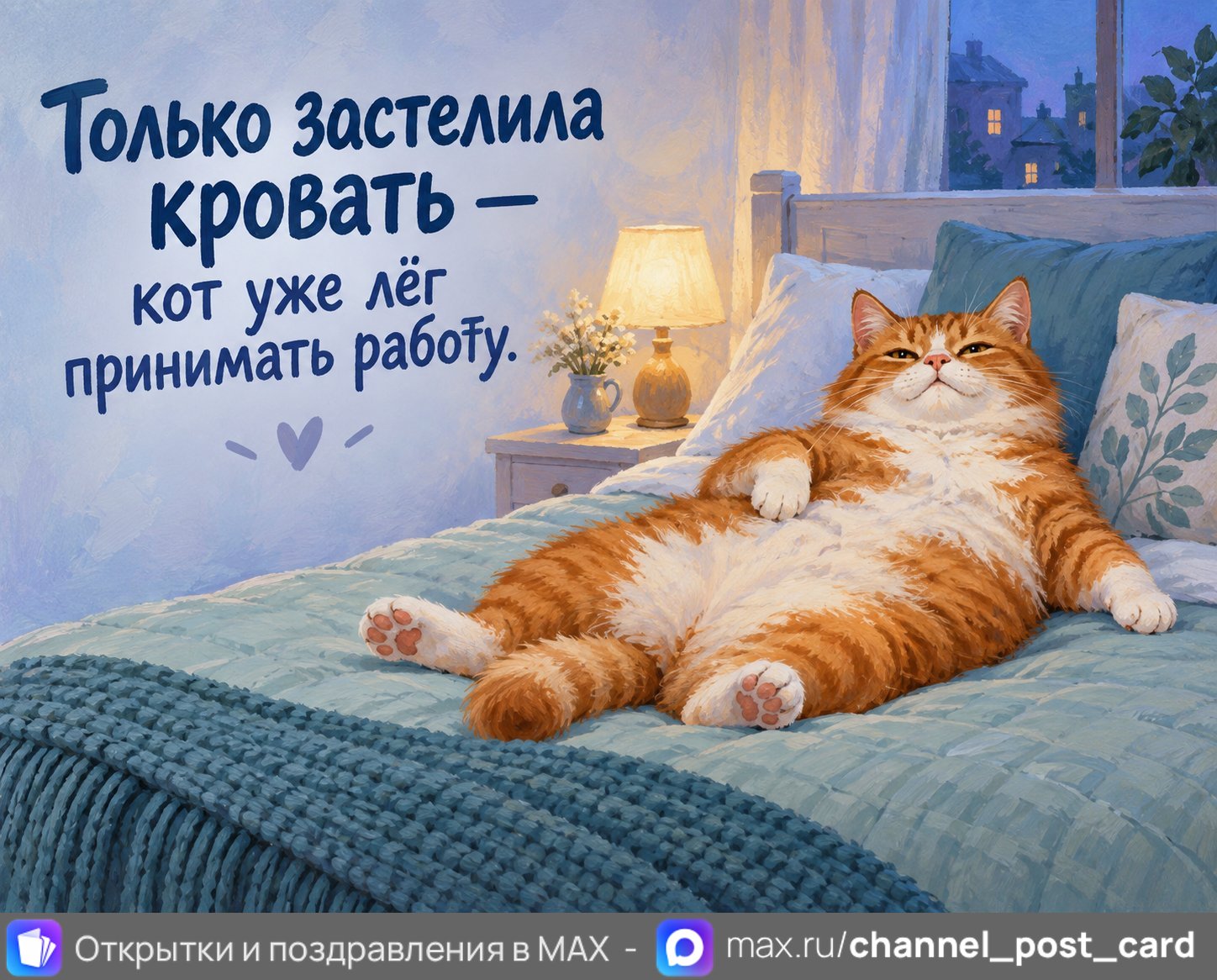 Открытка «Застелила кровать»