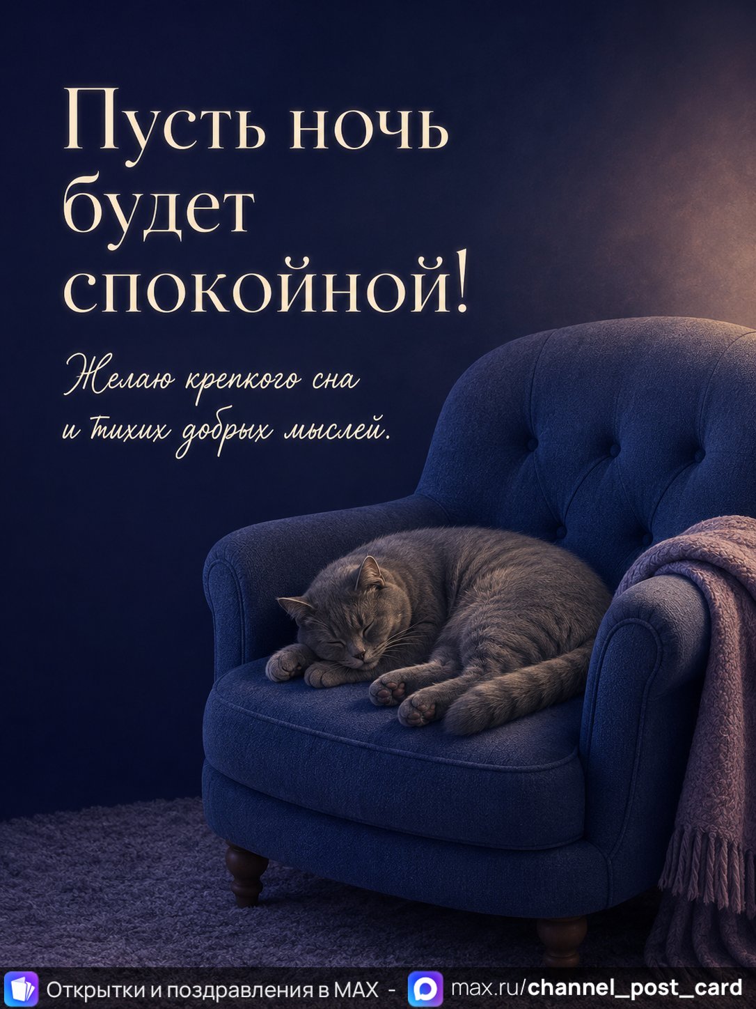 Открытка «Пусть ночь будет спокойной» — Спокойной ночи