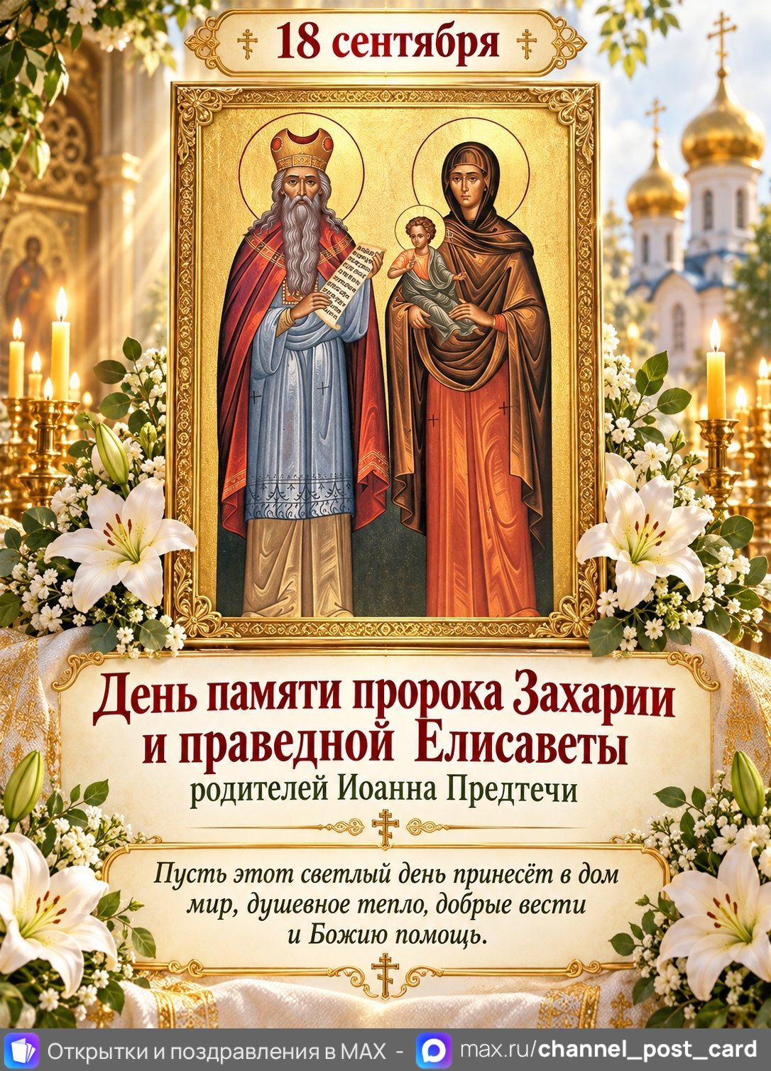 Открытка «Пророк Захария и Праведная Елисавета»