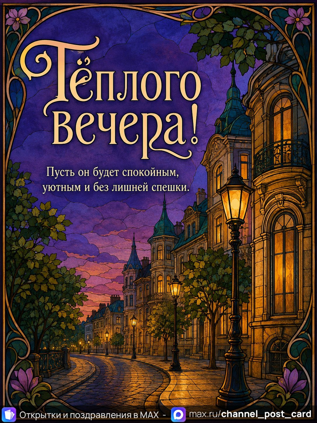 Открытка «Теплого вечера» — Добрый вечер