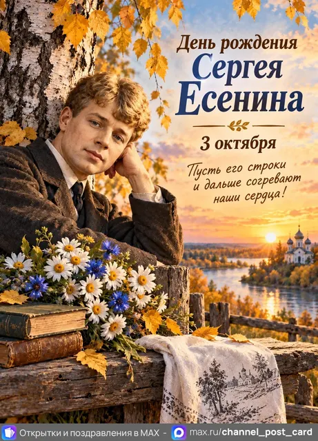 С Днём Рождения Сергея Есенина — открытка «День рождения Сергея Есенина»