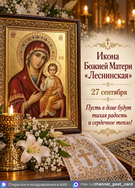 Икона Божией Матери Леснинская — открытка «Икона Божией Матери «Леснинская»»