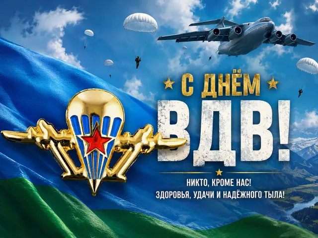 Открытка «С Днем ВДВ»