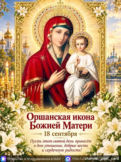 Открытка «Оршанская икона Божией Матери»