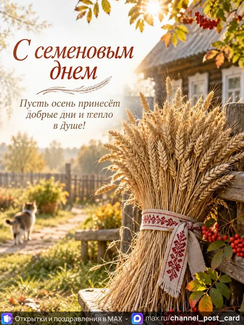 Открытка «С Семёновым Днём»