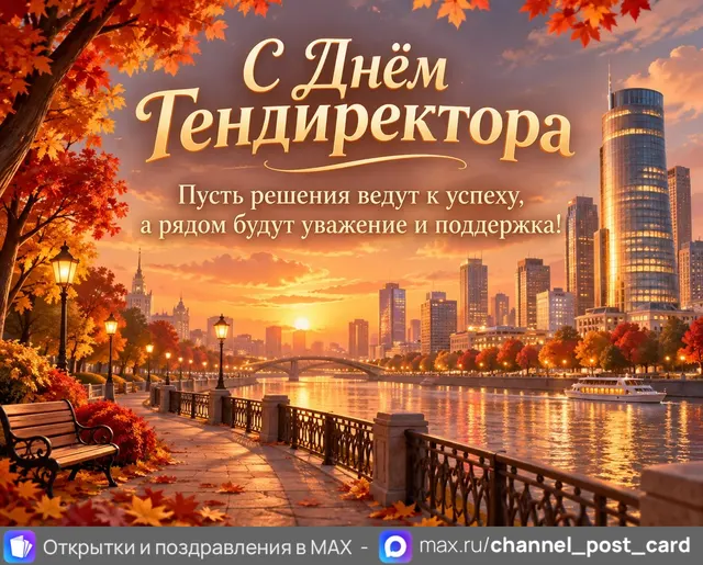 С Днём Гендиректора — открытка «День генерального директора»