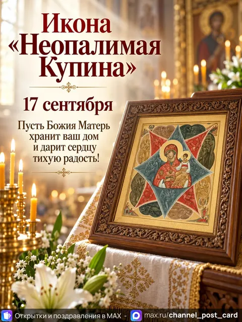 C праздником иконы Божией Матери «Неопалимая Купина» — открытка «Икона «Неопалимая Купина»»