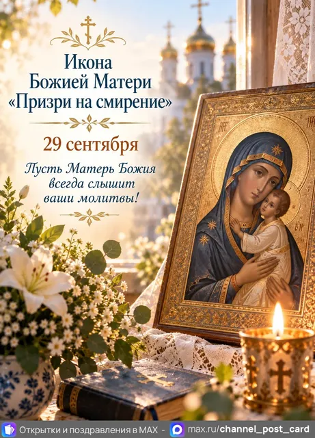 Икона Божией Матери Призри на Смирение — открытка «Икона Божией Матери «Призри на смирение»»