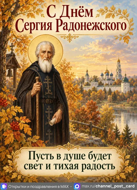 С Днём памяти Сергия Радонежского — открытка «День памяти Сергия Радонежского»