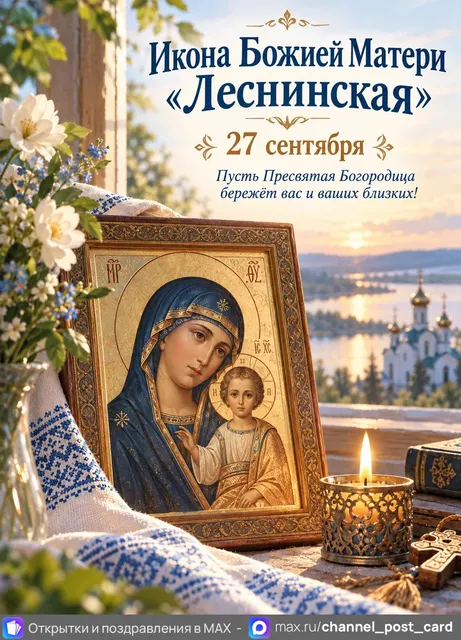 Икона Божией Матери Леснинская — открытка «Икона Божией Матери «Леснинская»»