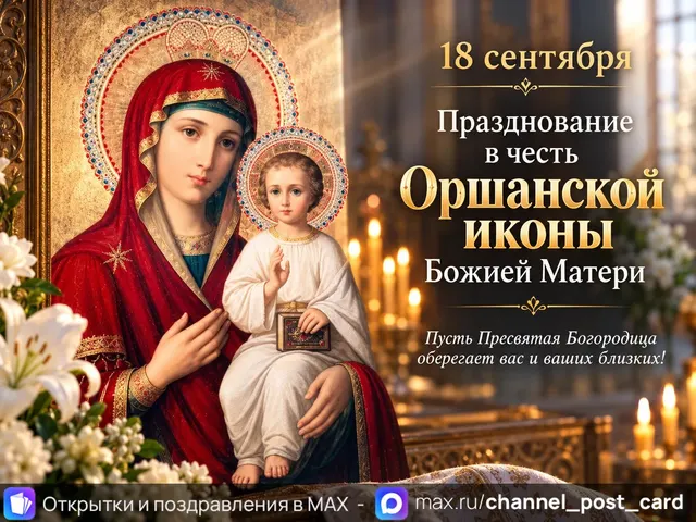 Открытка «Оршанская икона Божией Матери»