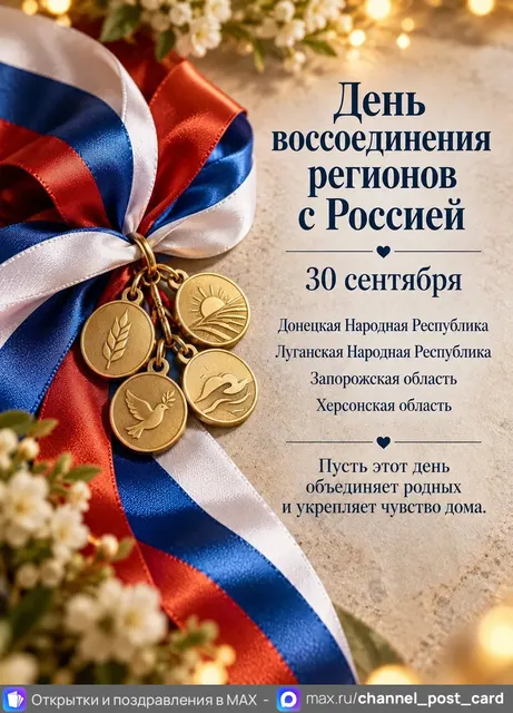 День воссоединения регионов с РФ — открытка «День воссоединения регионов с Россией»