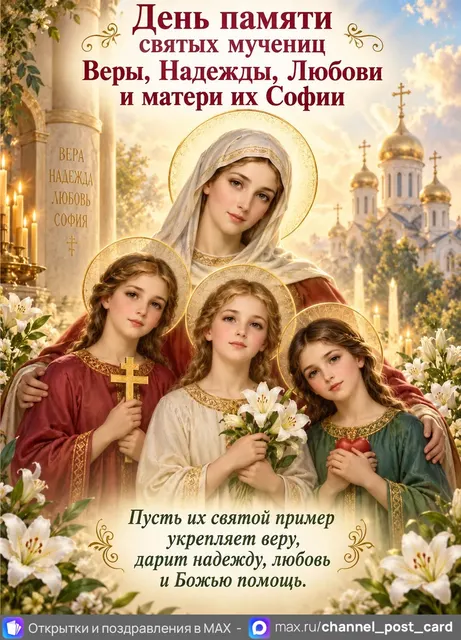 День памяти святых мучениц Веры, Надежды, Любови — открытка «Вера, Надежда, Любовь»