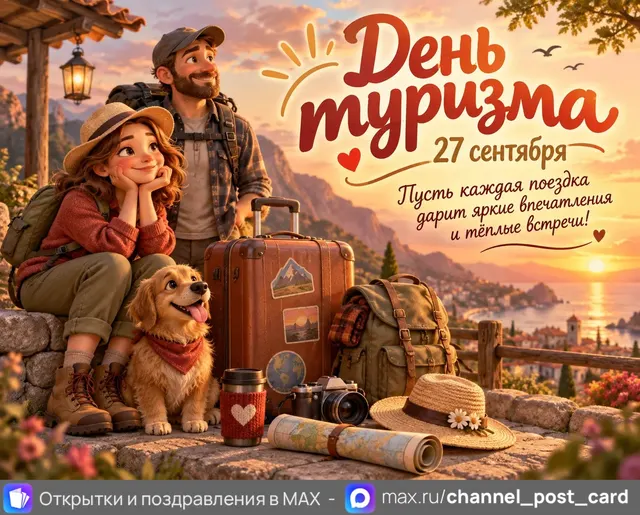 С Международным Днём Туризма — открытка «День туризма»