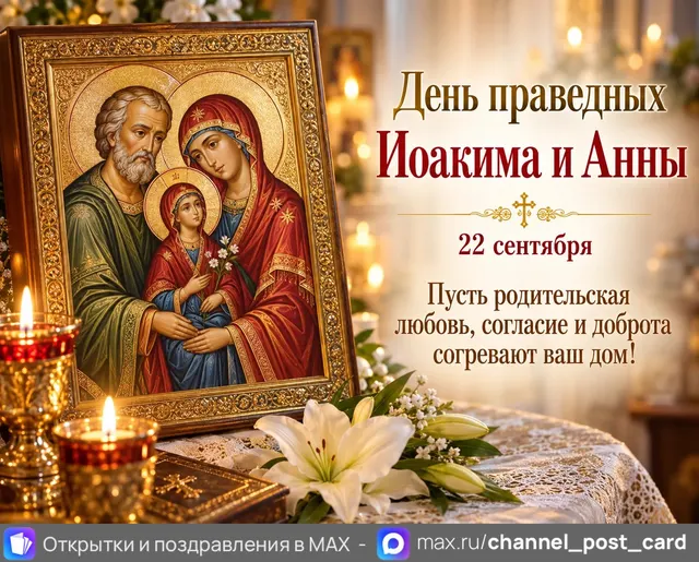 Открытка «День праведных Иоакима и Анны»