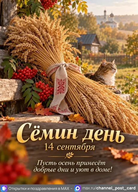 Открытка «Сёмин день»