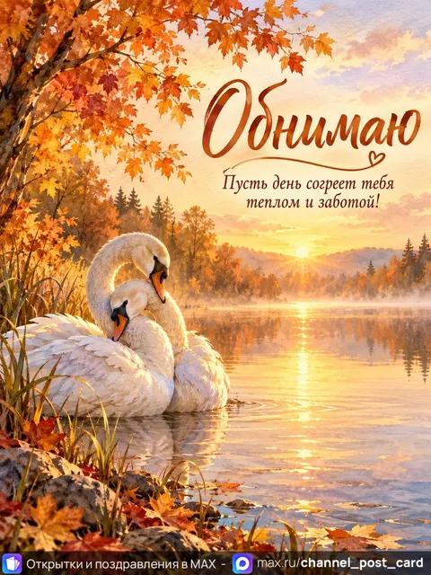Открытка «Обнимаю»