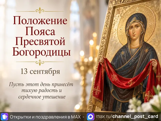 Открытка «Положение Пояса Пресвятой Богородицы»