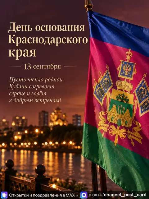 Открытка «С Днем Краснодарского Края»