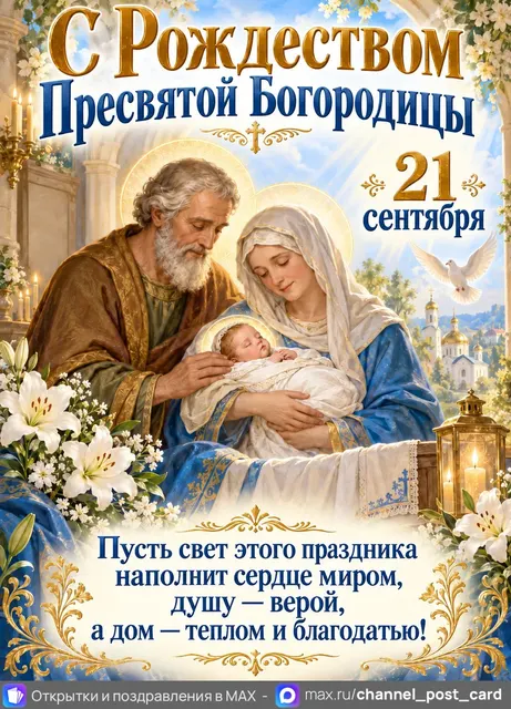 Рождество Пресвятой Богородицы — открытка «Рождество Богородицы»