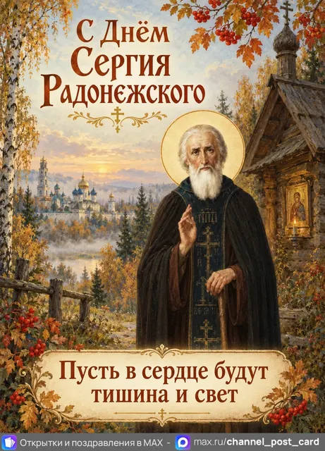 С Днём памяти Сергия Радонежского — открытка «День памяти Сергия Радонежского»