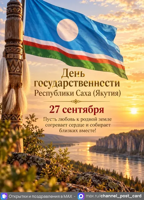 День государственности республики Саха — открытка «День государственности Республики Саха (Якутия)»