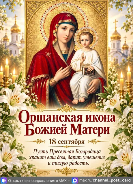 Открытка «С праздником Оршанской иконы Божией Матери»