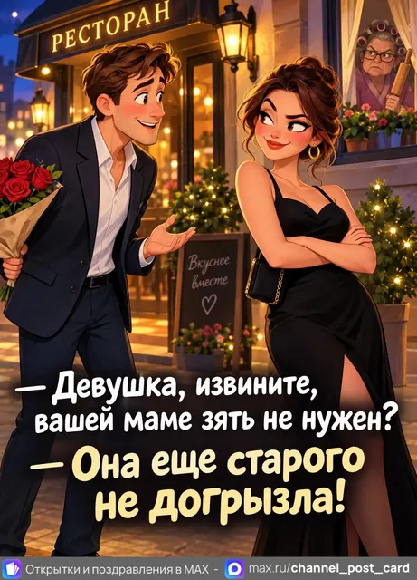 Открытка «Вашей маме зять не нужен»