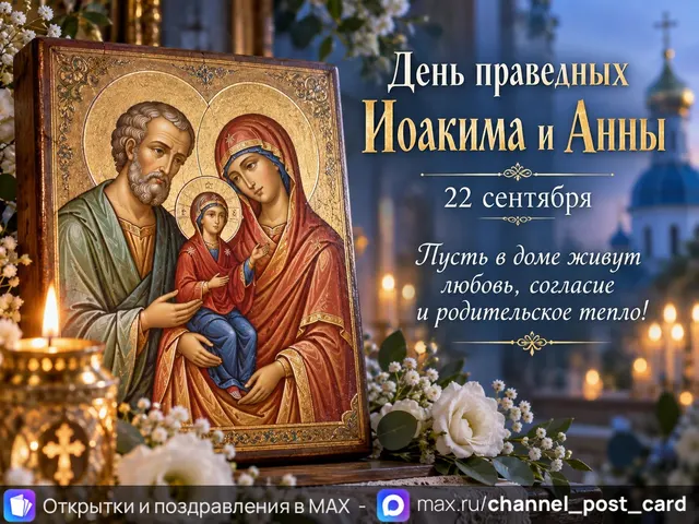 Открытка «День праведных Иоакима и Анны»