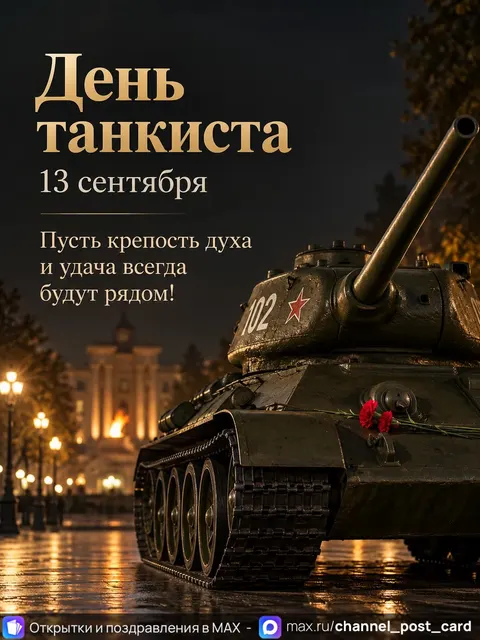 Открытка «День Танкиста»