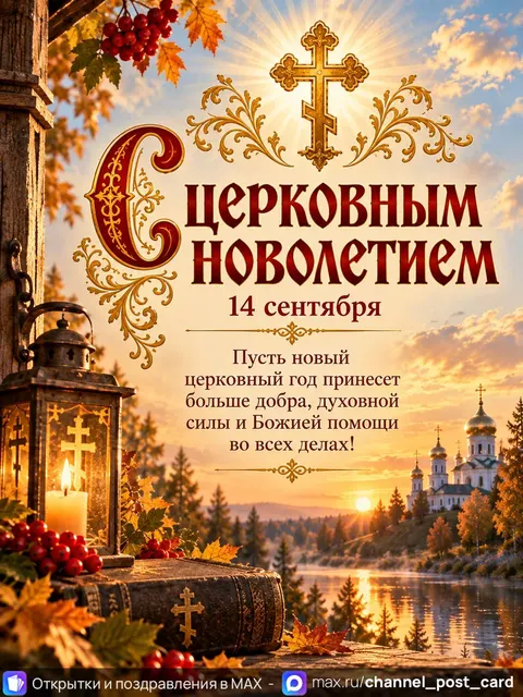Открытка «С Церковным Новолетием»