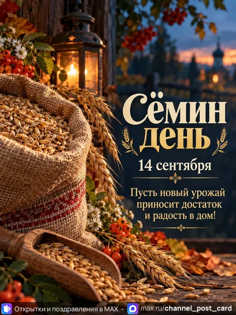 Открытка «Сёмин день»