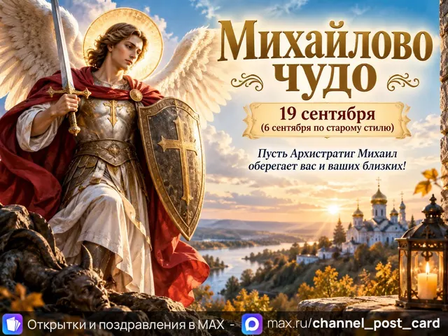 Открытка «С Михайловым Чудом»