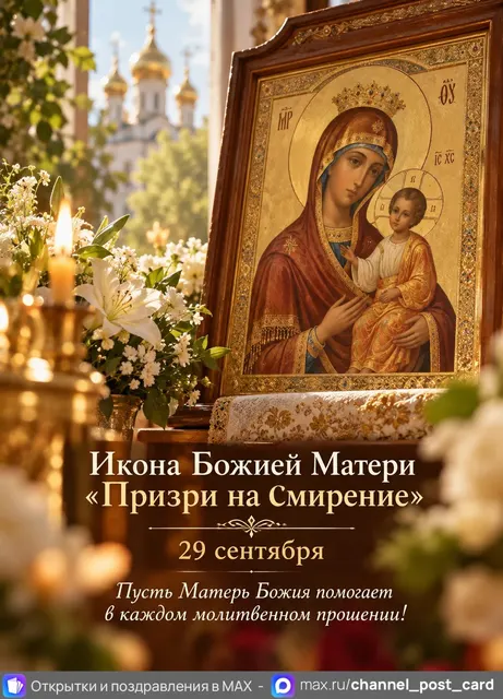 Икона Божией Матери Призри на Смирение — открытка «Икона Божией Матери «Призри на смирение»»