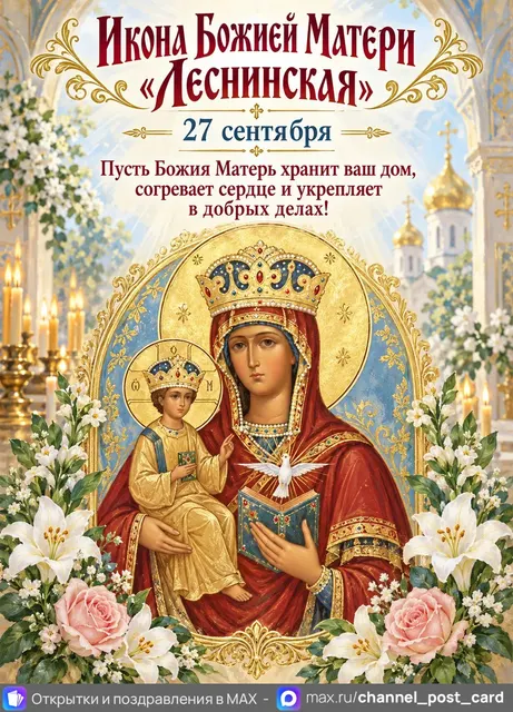Икона Божией Матери Леснинская — открытка «Икона Божией Матери «Леснинская»»